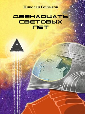 cover image of Двенадцать световых лет